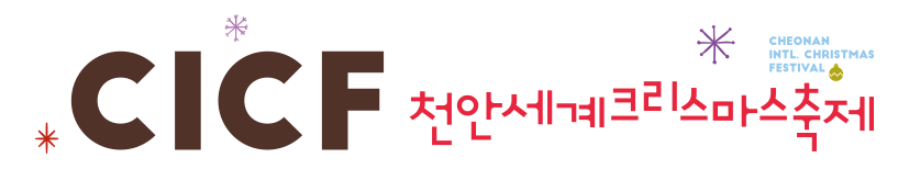 천안세계크리스마스축제